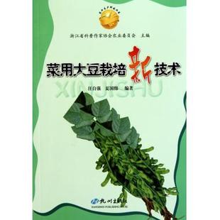 夏国绵 汪自强 农业生产科技丛书 菜用大豆栽培新技术