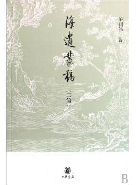 海遗丛稿(二编) 社科文集 新华书店 正