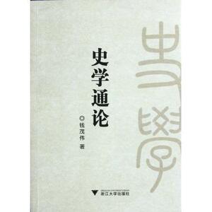 史学通论 中国通史 新华书店 正版书籍