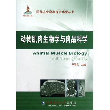 动物肌肉生物学与肉品科学(精)/现代农业