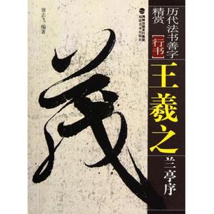 王羲之兰亭序(行书)/历代法书善字精赏 新华博库