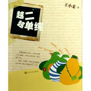 越二越单纯 王小柔 继《如愿》后新作