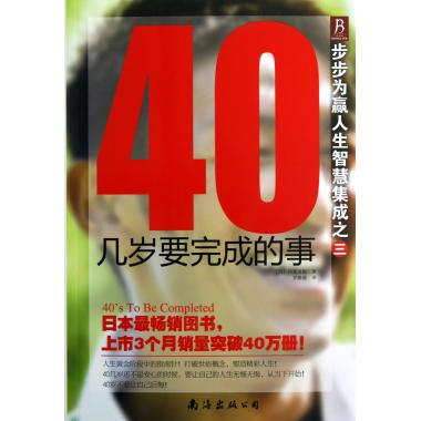 步步为赢人生智慧集成之3:40几岁要完成的事 (日)川北义则 南海出版公司 正版书籍  博库网在类目 书籍/杂志/报纸, 自我实现/励志, 励志中 - 来自Buy2taobao.com提供专业的淘宝代购服务