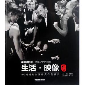 生活映像(100幅精彩生活纪实作品解读)