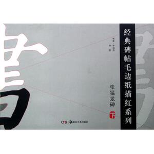 张猛龙碑(下)/经典碑帖毛边纸描红系列 新华博库