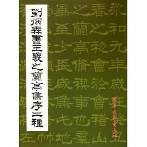 刘炳森书王羲之兰亭集序二种 刘炳森 正版书籍
