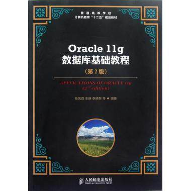 Oracle11g数据库基础教程(第2版