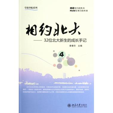 相约北大4--32位北大新生的成长手记/学海导航系列 秦春华 正版书籍