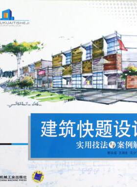 建筑快题设计实用技法与案例解析 郭亚成,王润生,王少飞 正版书籍