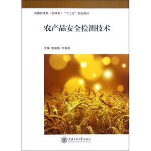农产品安全检测技术(应用型本科农林类十二
