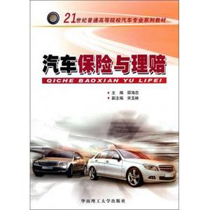 汽车保险与理赔(21世纪普通高等院校汽车