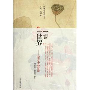一言一世界(杂言小品赏读)/闲雅小品丛书 吴小林