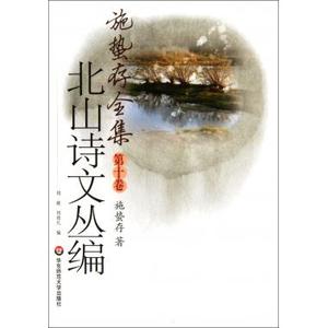 北山诗文丛编/施蛰存全集 诗歌散文 新华