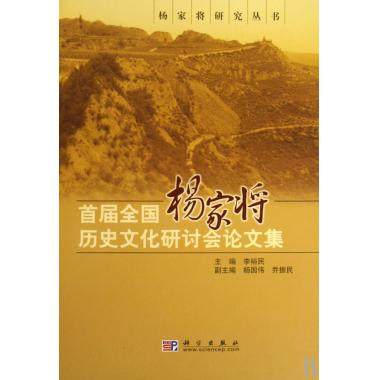 首届全国杨家将历史文化研讨会论文集(精)/杨家将研究丛书 博库网
