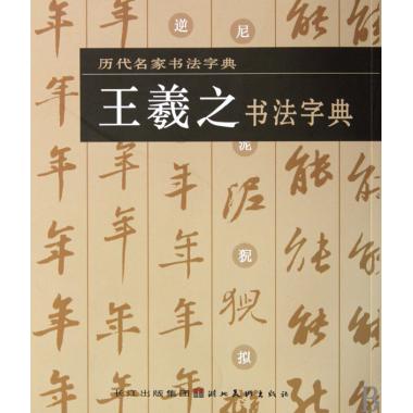 王羲之书法字典/历代名家书法字典 湖北美