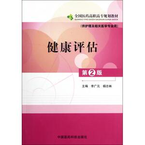 健康评估 第2版李广元 等编 正版书籍   博库网