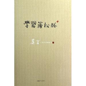 学习蒲松龄(莫言精品典藏版)(精) 2012年诺贝尔文学奖得主莫言作品 博库网