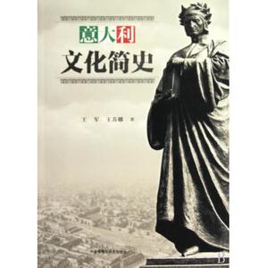 意大利文化简史 王军//王苏娜 历史