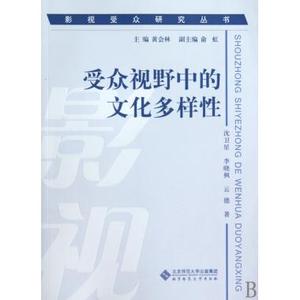 受众视野中的文化多样性/影视受众研究丛书