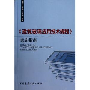 建筑玻璃应用技术规程实施指南  新华书店