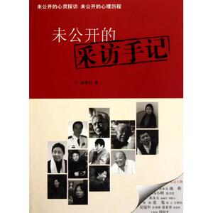 未公开的采访手记 中国各界人物 新华书店