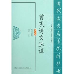 曾巩诗文选译(修订版)/古代文史名著选译丛书 博库网