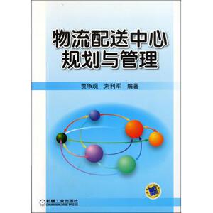 物流配送中心规划与管理 物流管理 新华书