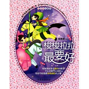 梭梭拉拉最要好 郁雨君 儿童读物/教辅