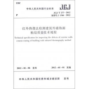红外热像法检测建筑外墙饰面粘结质量技术规程 T277 JGJ