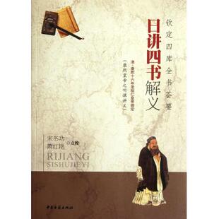 日讲四书解义(钦定四库全书荟要) 哲学和