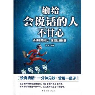 输给会说话的人不甘心(会说话是能力懂沉默是智慧) 博库网