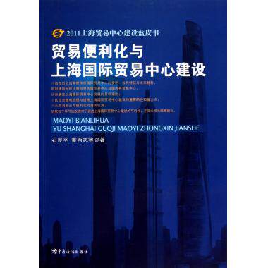 贸易便利化与上海 贸易中心建设/201