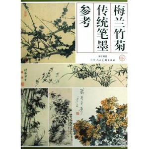 梅兰竹菊传统笔墨参考 绘画技法 新华书店 正版书籍