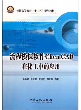 流程模拟软件ChemCAD在化工中的应用 傅承碧 等 正版书籍   博库网