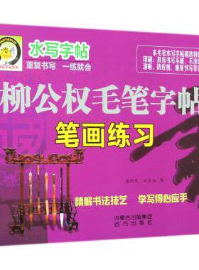 柳公权毛笔字帖/结构练习笔画练习楷书入门(全3册) 谢昭然//刘佳尚 正版书籍   博库网