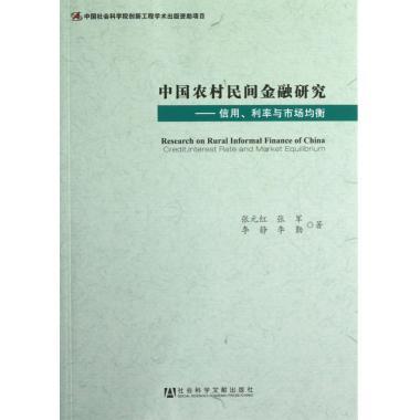 中国农村民间金融研究--信用利率与市场均