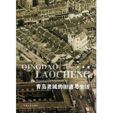 青岛老城的街道与生活 境内旅游 新华书店 正版书籍