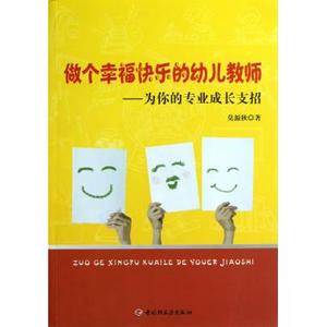 做个幸福快乐的幼儿教师--为你的专业成长支招 莫源秋 正版书籍