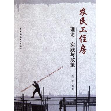 农民工住房理论实践与政策市政经济新华