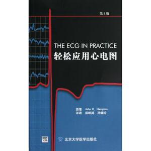轻松应用心电图(第5版) 医学卫生