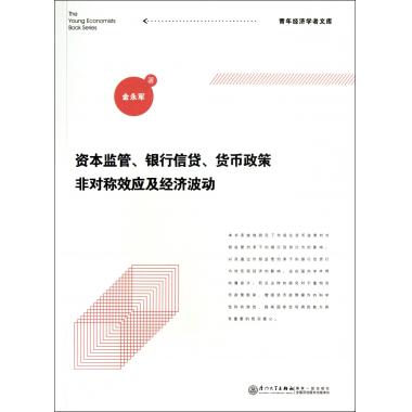 资本监管银行信贷货币政策非对称效应及经济