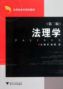 法理学(第2版应用型本科规划教材) 吴斌