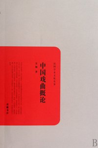 中国戏曲概论/民国学术文化名著 吴梅