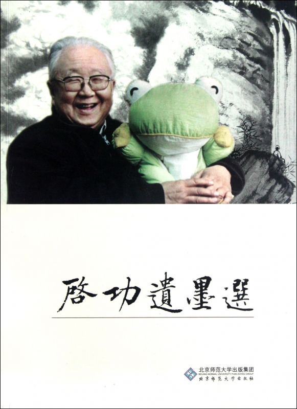 启功遗墨选 新华博库