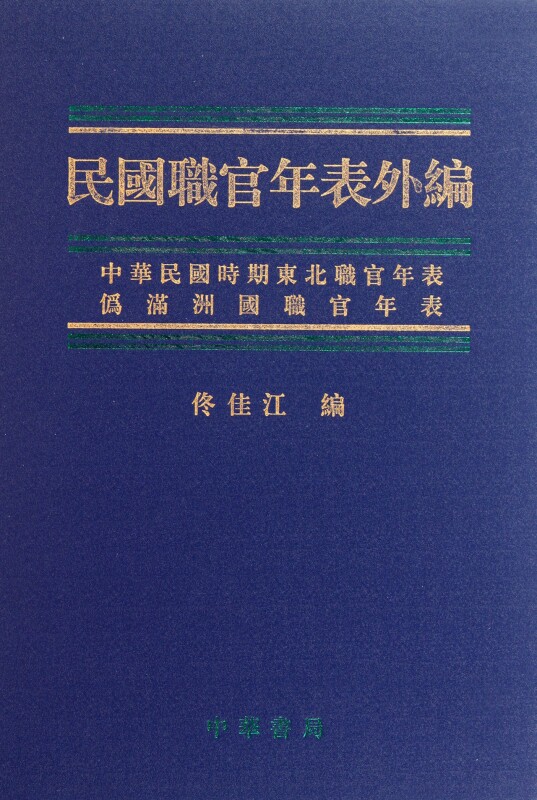 民国职官年表外编(精) 佟佳江 政治军事