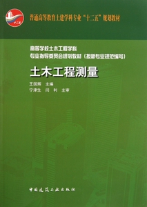 土木工程测量 高等学校土木工程学科专业指导委员会规划教材(按新专业规范编写) 王国辉 正版书籍  博库网