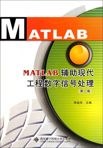 MATLAB辅助现代工程数字信号处理(第