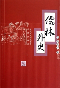 儒林外史(精) (清)吴敬梓 小说