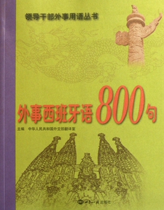 外事西班牙语800句(附光盘)/领导干部外事用语丛书 中华人民共和国 翻译室 正版书籍