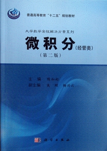 微积分(经管类第2版普通高等教育十二五规划教材)/大学数学全程解决方案系列 数学原来可以这样学发现数学之美 数学建模趣味数学